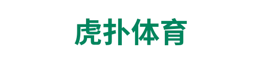 虎扑体育